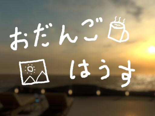 おだんごはうすver2