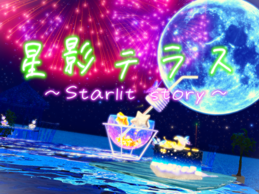 星影テラス