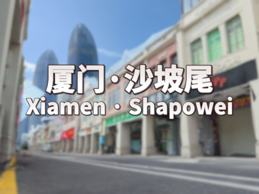 3D Scan 厦门·沙坡尾＼Xiamen · Shapowei（CN、Fujian、Xiamen）＃3