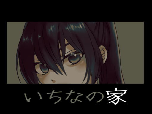 いちなホーム