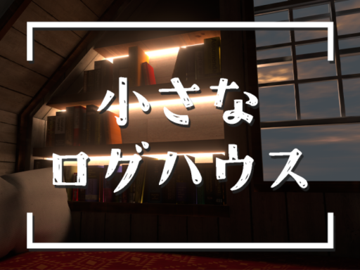 小さなログハウス