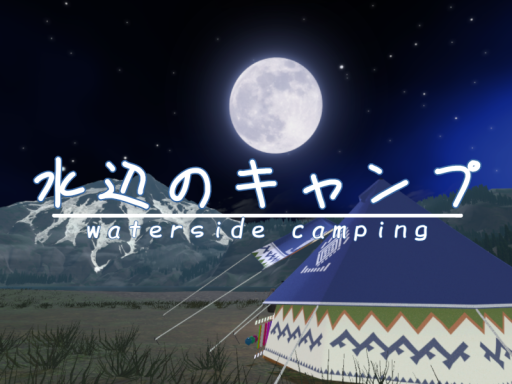 水辺のキャンプ ⁄ waterside camping