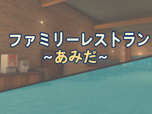 JPファミリーレストラン 「あみだ」