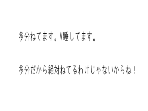多分ねてます