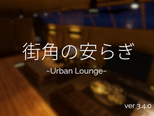 街角の安らぎ~Urban Lounge~