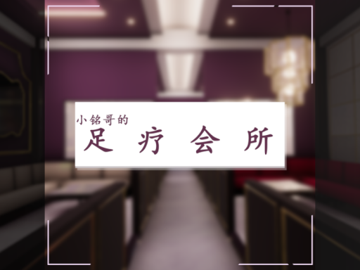 小铭哥的足疗会所