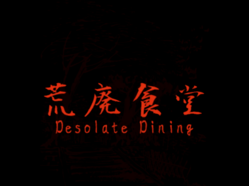 荒廃食堂
