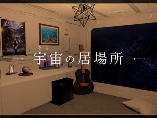 宇宙の居場所