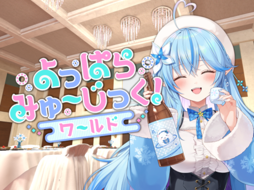 よっぱらみゅ～じっく！ワールド