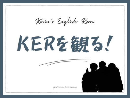 KERを観るための家