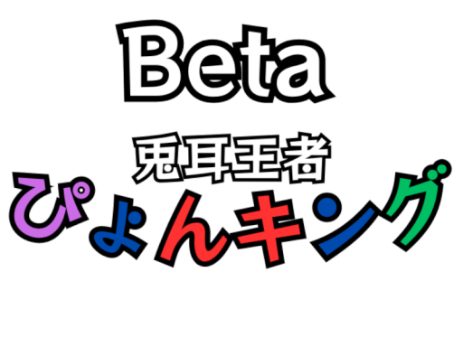 【Beta】兎耳王者 ぴょんキング