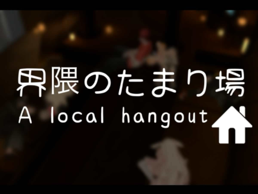 界隈のたまり場