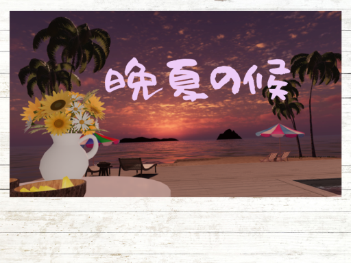 晩夏の候