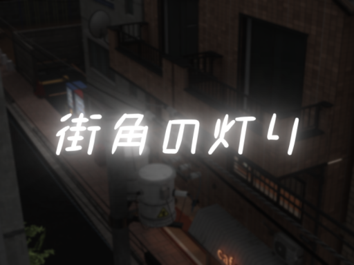 街角の灯り