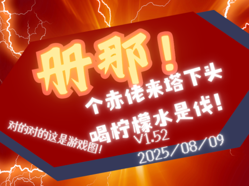 【CN】册那！个赤佬来塔下头喝柠檬水是伐！【对的对的这是游戏图！】