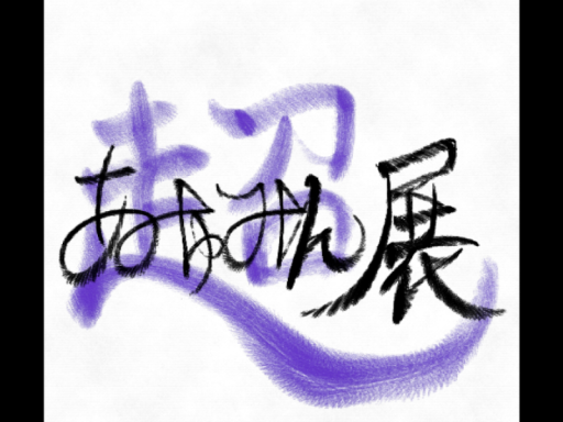 あみゅみん展超