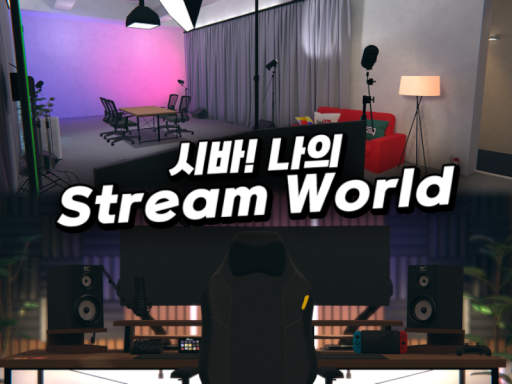 시바ǃ 나의 Stream World