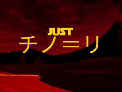 JUST チノ＝リ