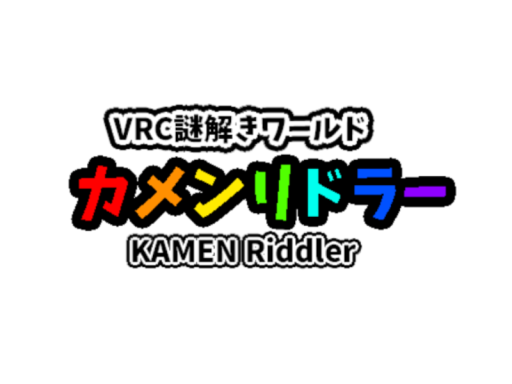 謎解きワールド カメンリドラー