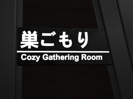 巣ごもり