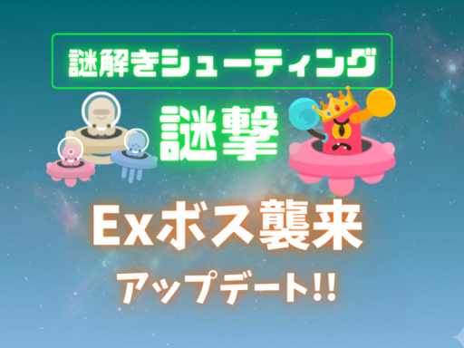 謎解きシューティング「謎撃」