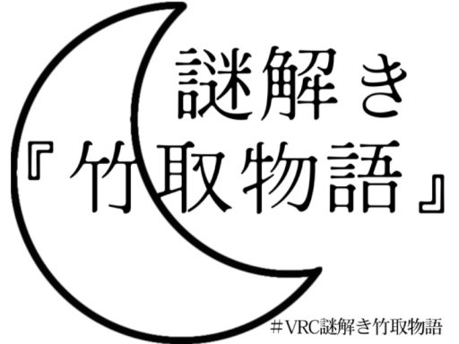 謎解き『竹取物語』
