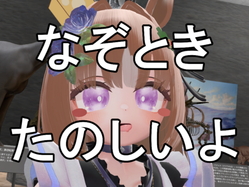 【謎解きワールド】ねこさんじょうのお試し謎解きワールド