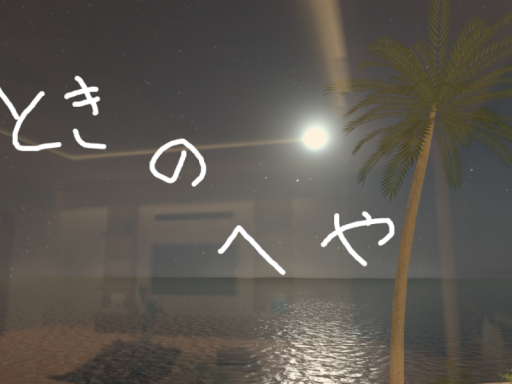 ときのへや