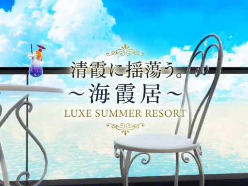 清霞に揺蕩う。～ 海 霞 居 ～LUXE SUMMER RESORT