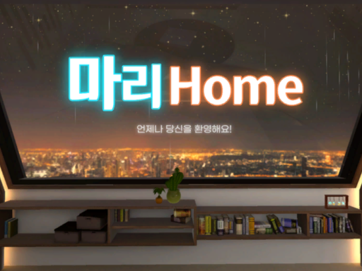 마리Home