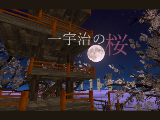 一宇治の桜