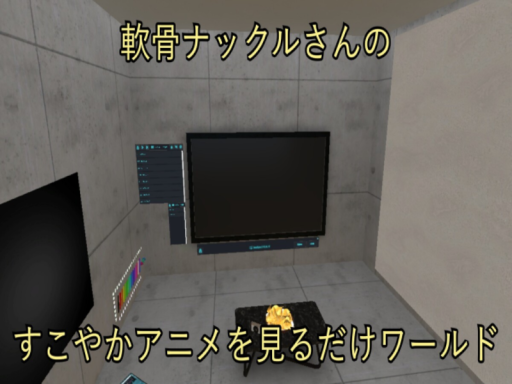 すこやかアニメを見るだけのワールド