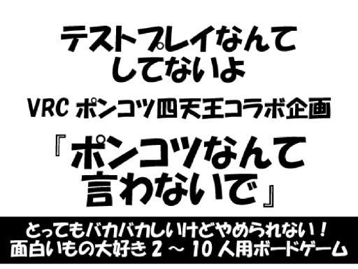 テストプレイなんてしてないよ『ポンコツなんて言わないで』