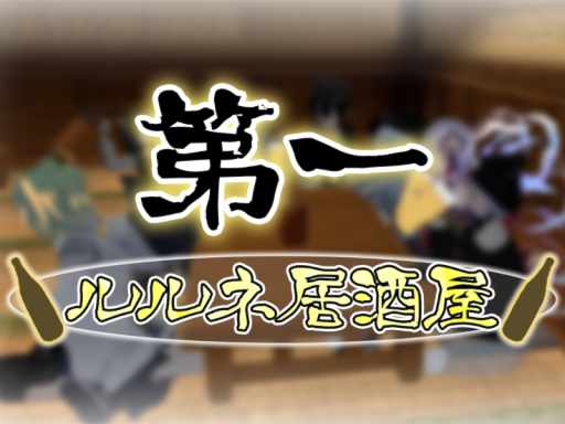 ルルネ居酒屋