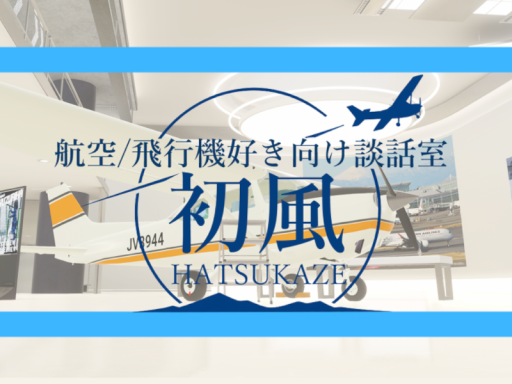 航空⁄飛行機好き向け談話室【初風】