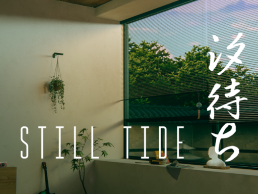 Still Tide 『汐待ち』