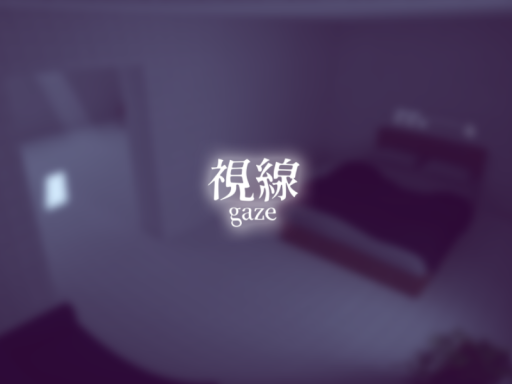 視線