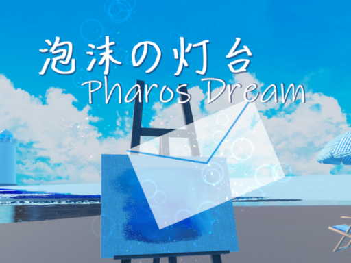 泡沫の灯台-Pharos Dream-