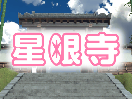 偶像山 星眼寺