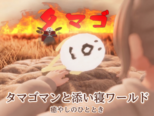 タマゴマンといっしょ