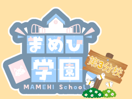 まめひ学園 第3分校