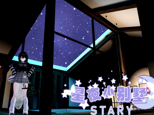 星夜小别墅