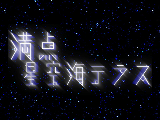 満点星空海テラス
