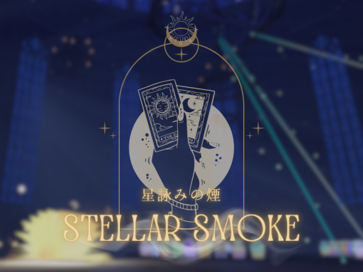星詠みの煙 -Stella Smoke-