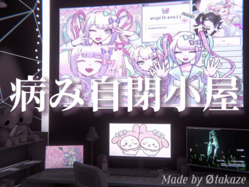 やみ自閉小屋