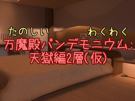 万魔殿パンデモニウム˸天獄編2層（仮）