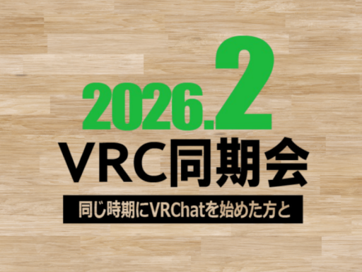 2026年 2月同期会改変部