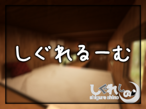 しぐれるーむ