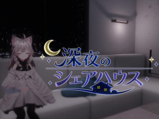 深夜のシェアハウス