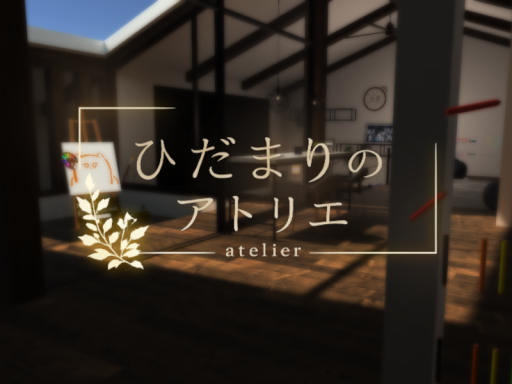 ひだまりのアトリエ